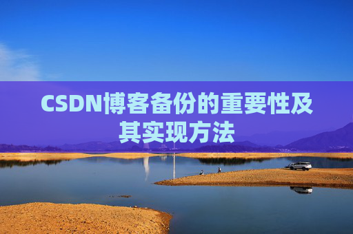 CSDN博客备份的重要性及其实现方法